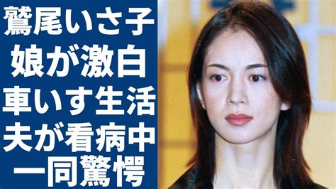 鷲尾いさ子 介護|鷲尾いさ子の車いす生活の現在…娘が語る過酷な闘病。